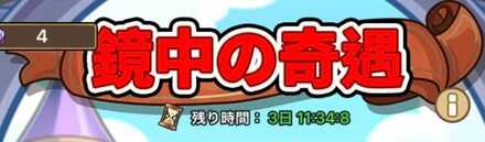 鏡中の奇遇の開催期間