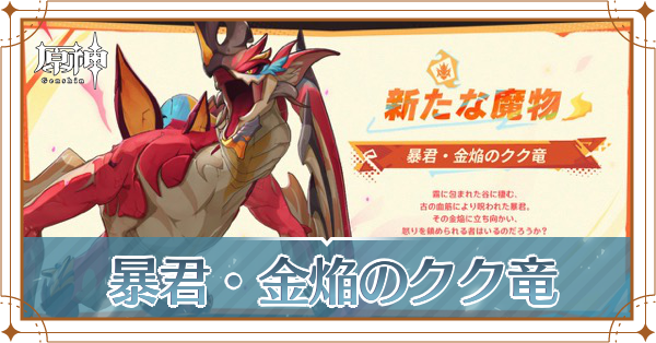 暴君・金焔のクク竜