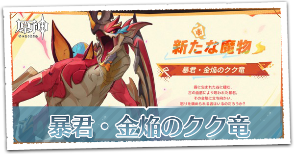 暴君・金焔のクク竜