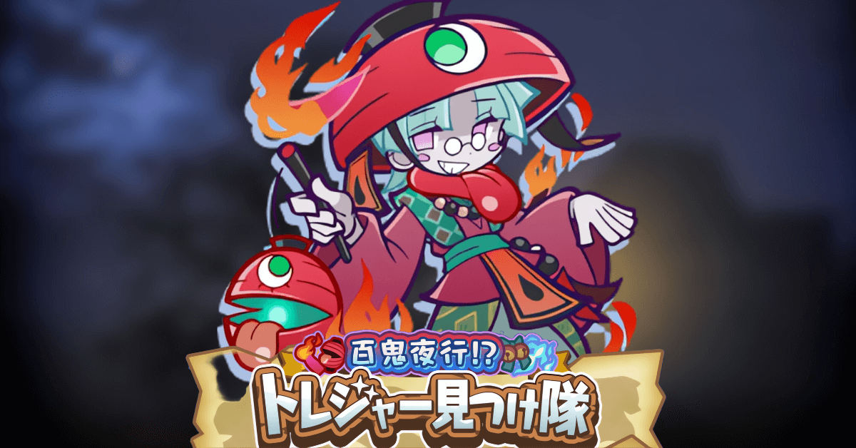 百鬼夜行！？トレジャー見つけ隊