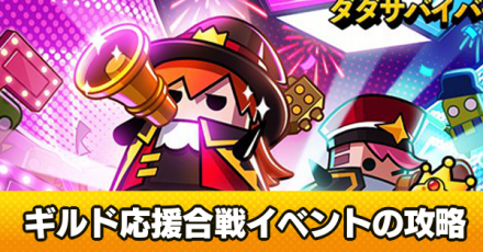 ギルド応援合戦