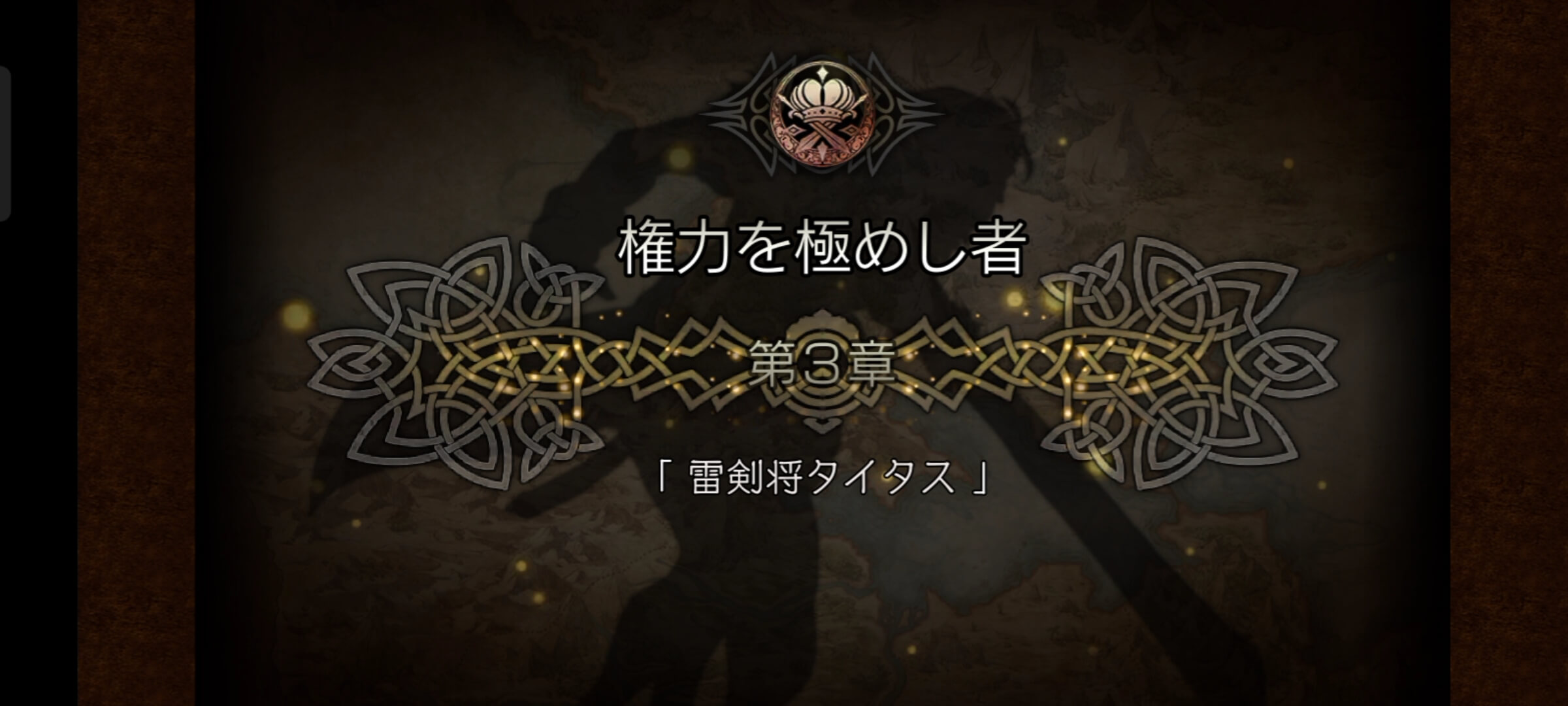 1節 権力を極めし者 3章