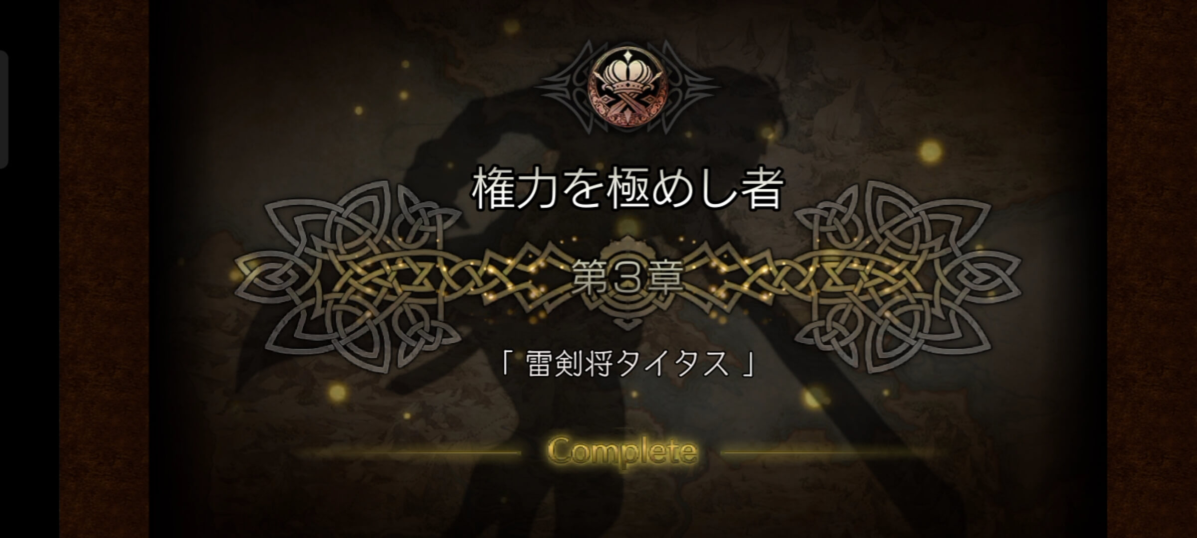 権力を極めし者 3章クリア