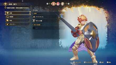 武器や防具の変更