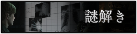 謎解き攻略