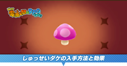 しゅっせいダケの入手方法と効果