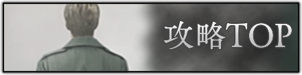 攻略TOP