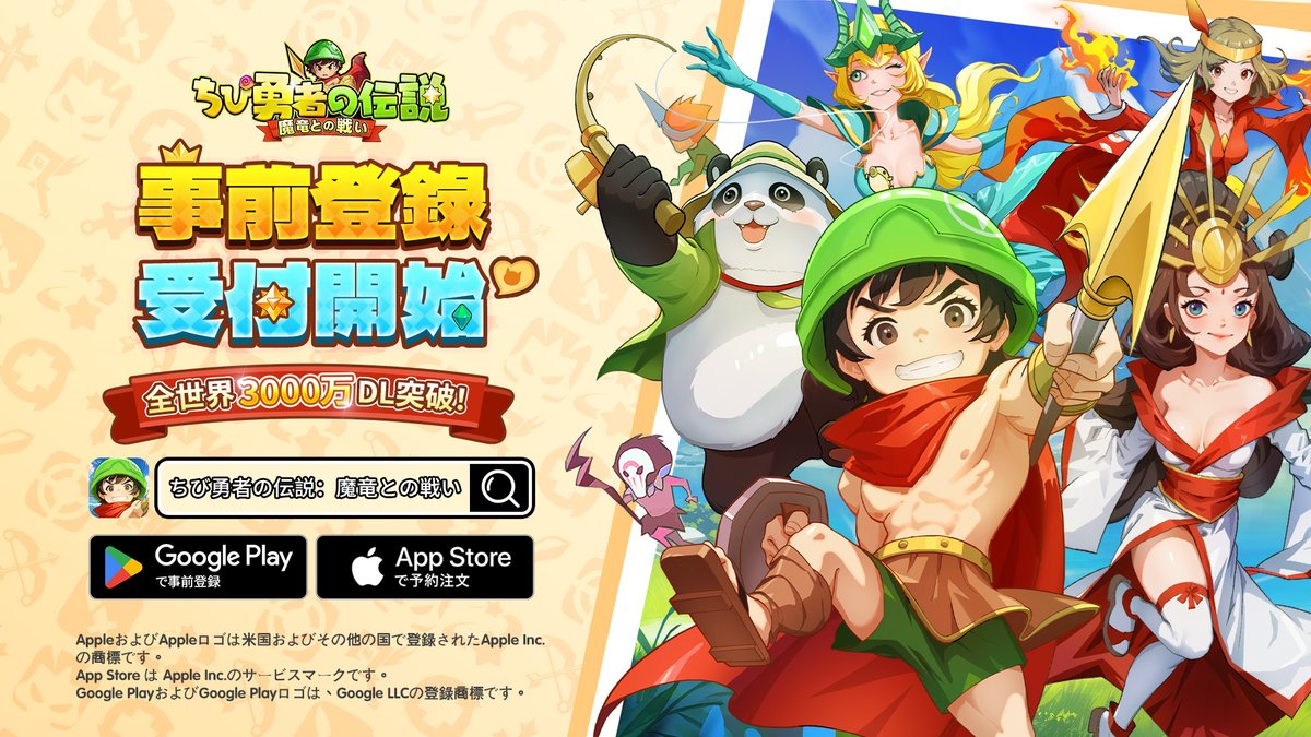 ちび勇者 事前