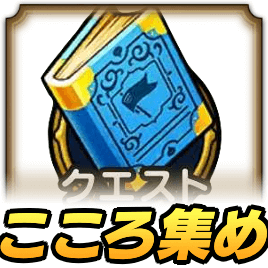 ストーリーこころ集め