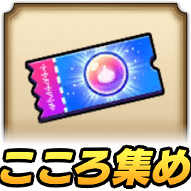 強敵こころ交換所