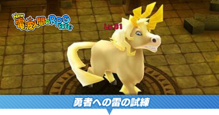 勇者への雷の試練バナー