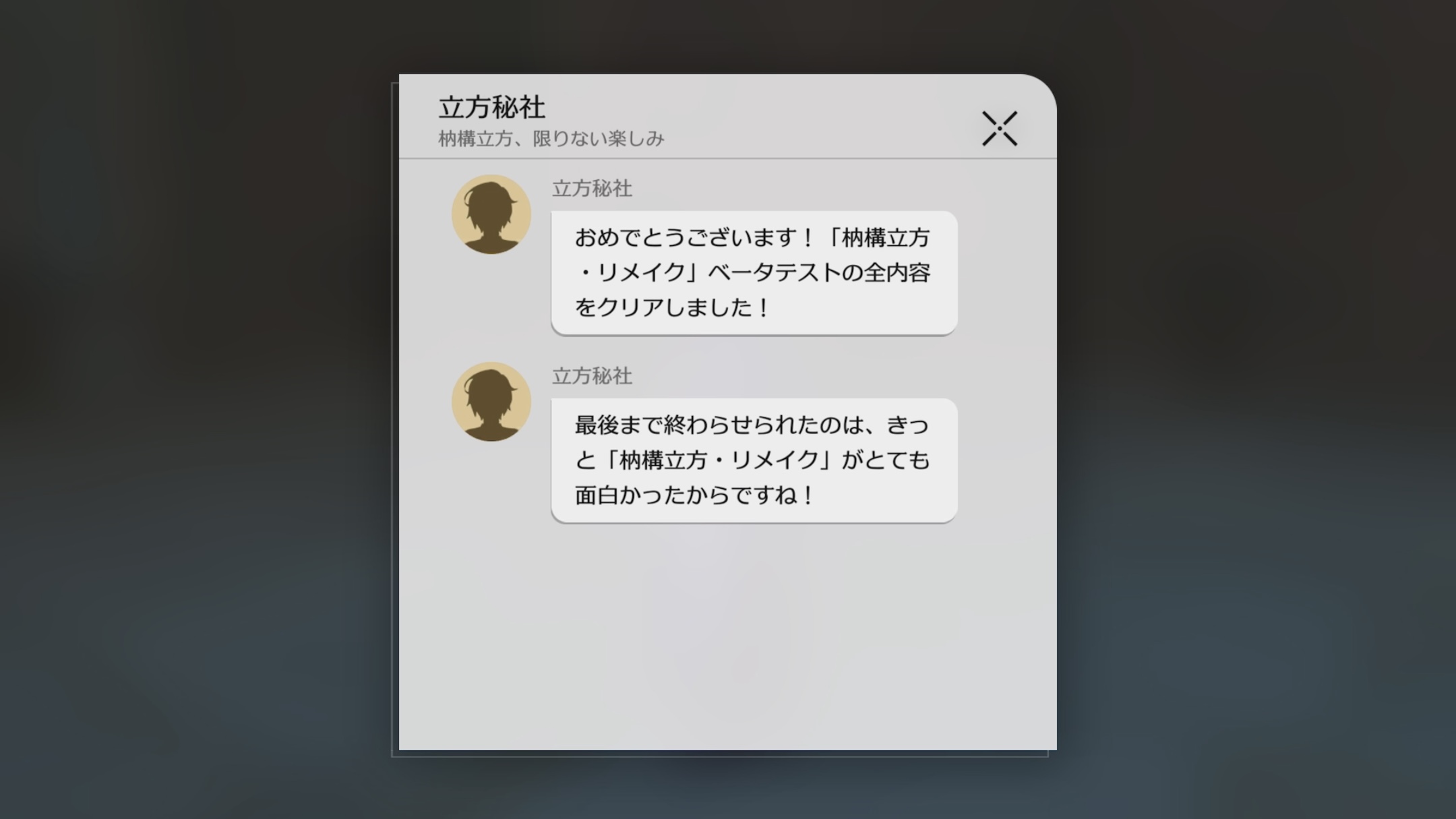 枘構立方リメイク制作者メッセージ