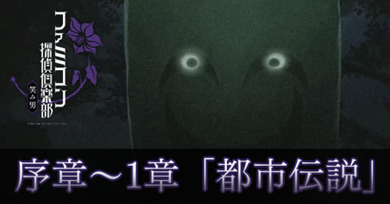 1章都市伝説サムネ