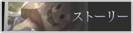 ストーリーバナー
