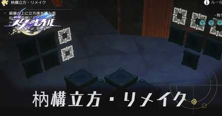 枘構立方(ぜいこうりっぽう)リメイク
