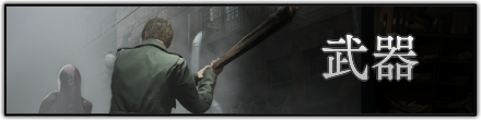 武器一覧