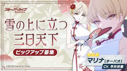 雪の上に立つ三日天下画像