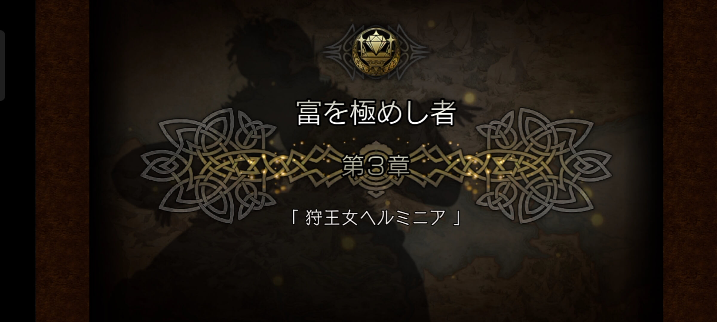 1節 富を極めし者 3章