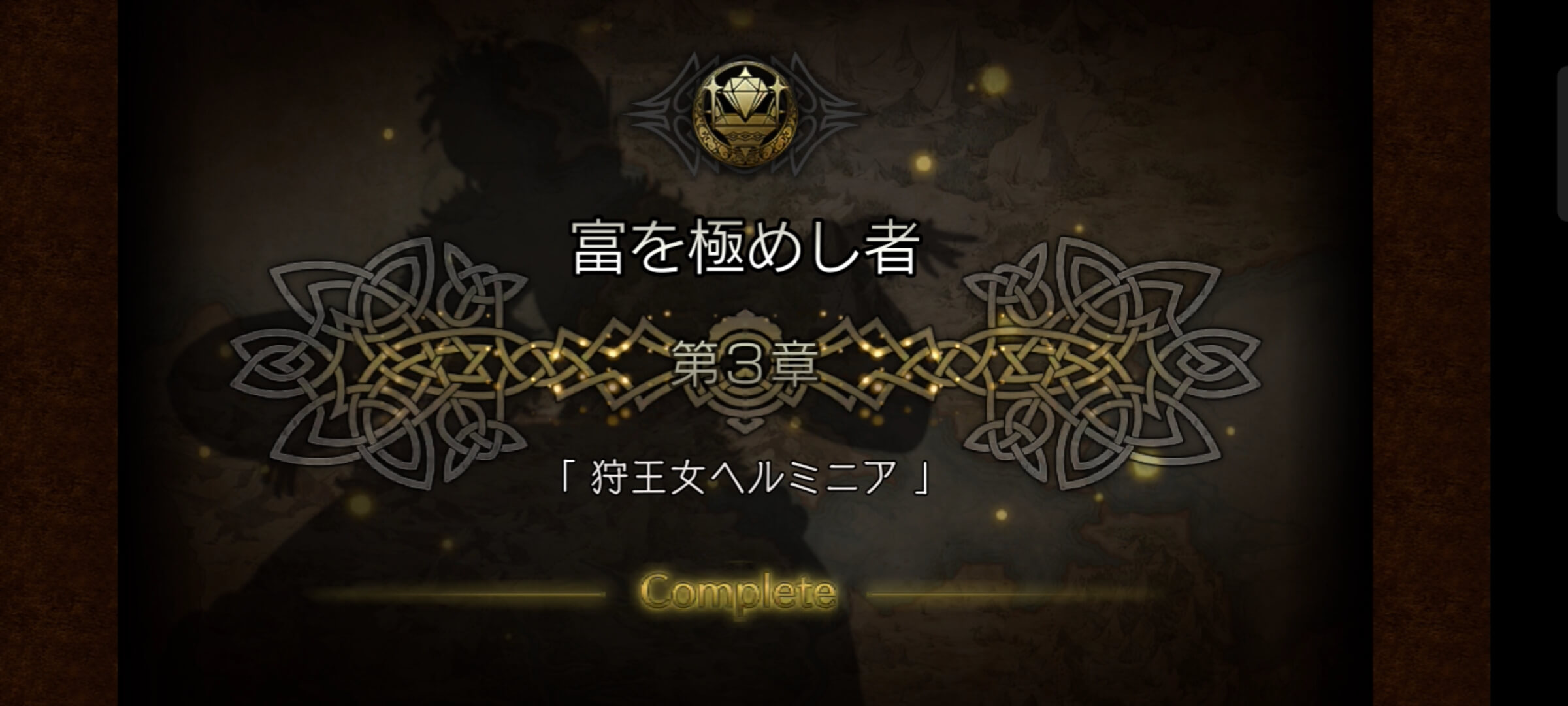 富を極めし者 3章クリア