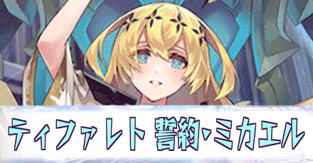 ティファレト［誓約・ミカエル］