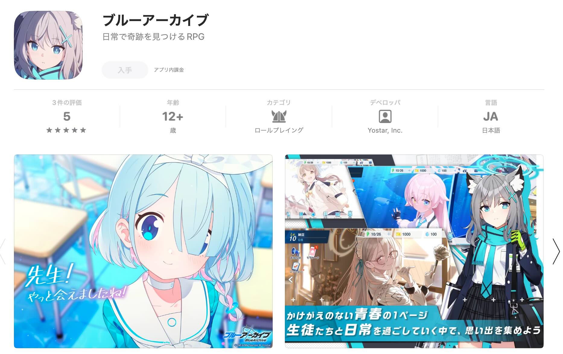 ブルアカのインストール