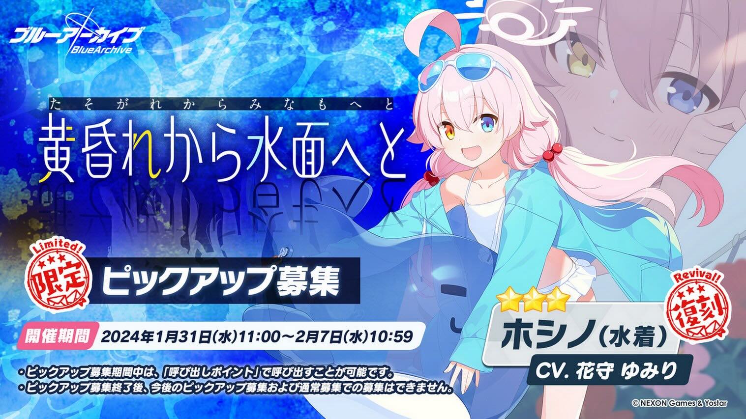 水着ホシノガチャ