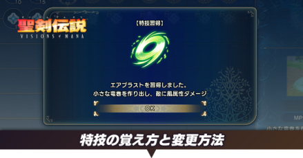 特技の覚え方と変更方法