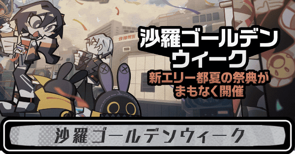 沙羅ゴールデンウィーク