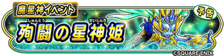 殉闘の星神姫イベント