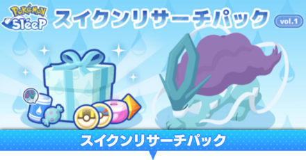 スイクンリサーチパック