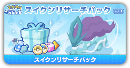 スイクンリサーチパック