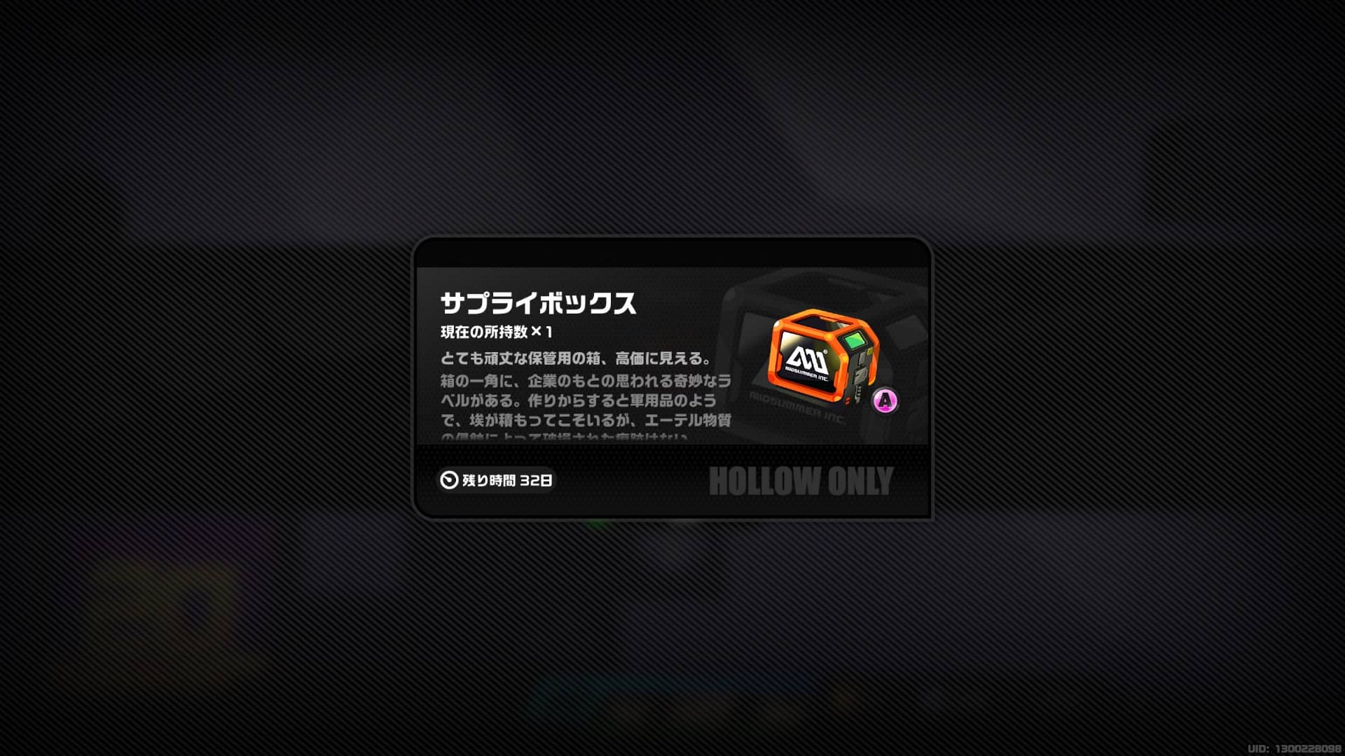 サプライボックスを回収