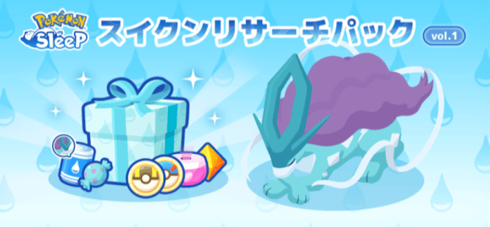 スイクンリサーチパック