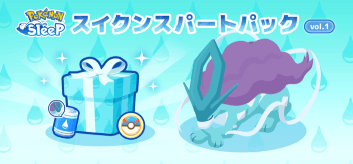 スイクンスパートパック