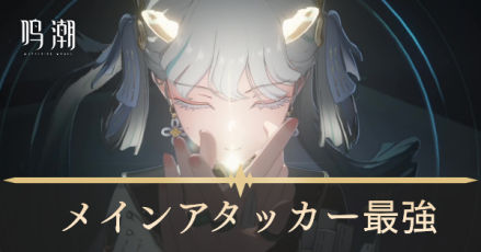 メインアタッカー最強