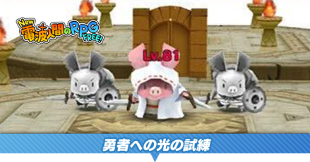 勇者への光の試練バナー