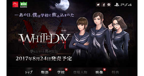 17 07 03 ホラーアドベンチャー 恋愛シミュレーションゲーム Whiteday ホワイトデイ 学校という名の迷宮 の公式サイトが本公開 ゲームエイト