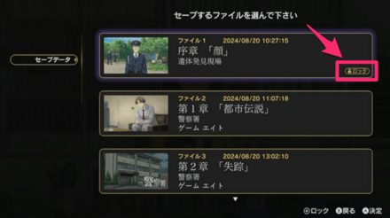 セーブ画面ロック