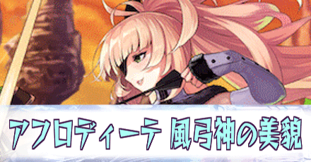 アフロディーテ［風弓神の美貌］