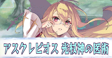 アスクレピオス［光杖神の医術］