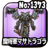 魔将軍マサドラゴラ