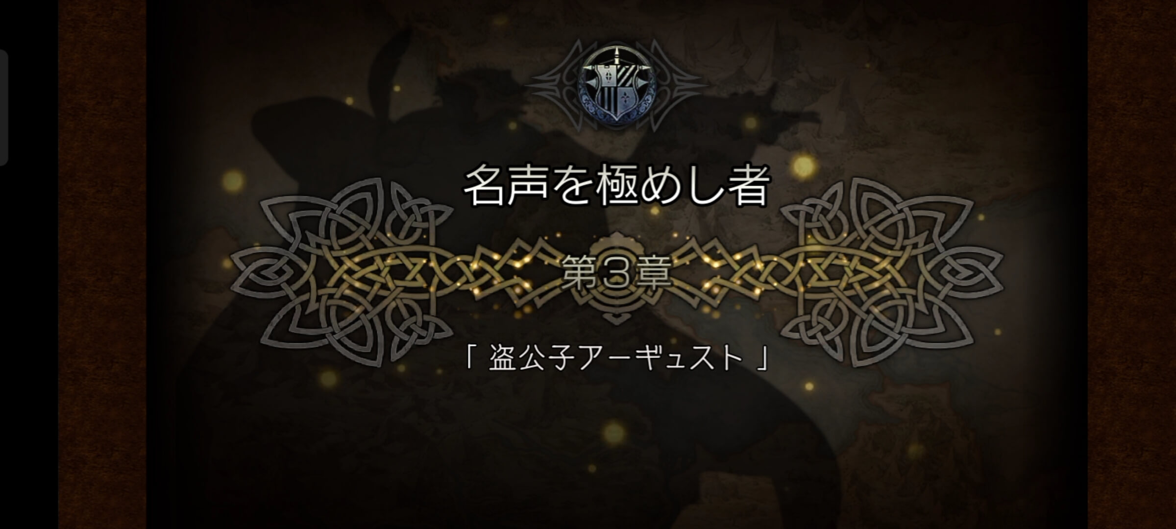 1節 名声を極めし者 3章