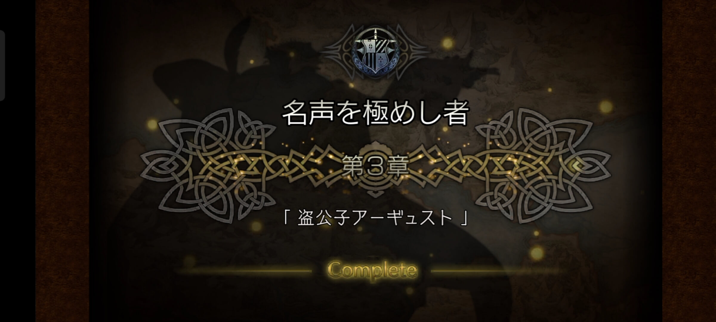 名声を極めし者 3章クリア