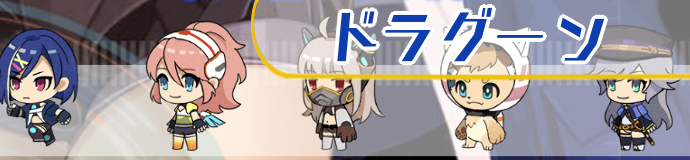 ドラグーン一覧