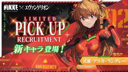 【勝利の女神NIKKE】アスカピックアップガチャのサムネイル