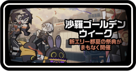 沙羅ゴールデンウィーク