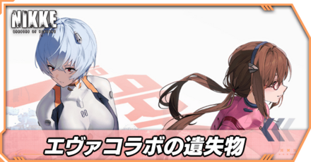 エヴァコラボの遺失物