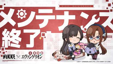 メンテナンス終了