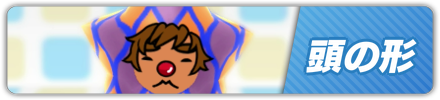 頭の形