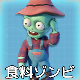 食料ゾンビ